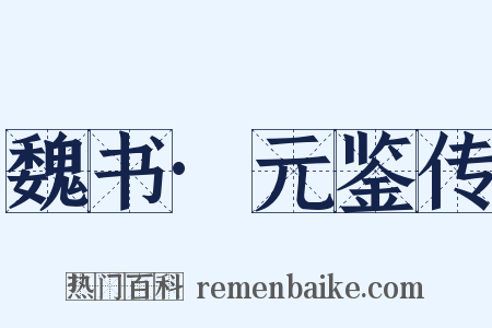 魏书·元鉴传是什么意思的图片